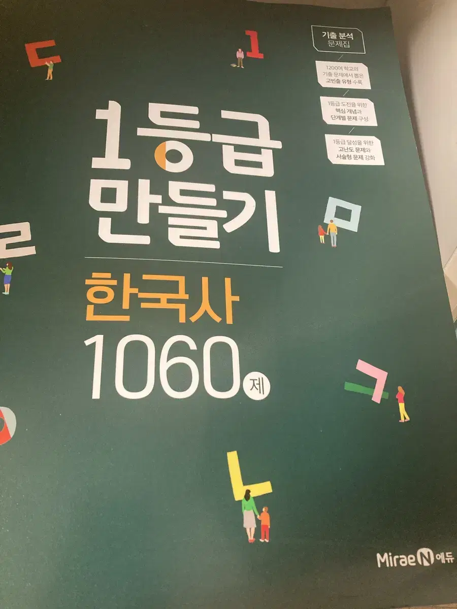 새상품) 1등급 만들기 한국사 1060제